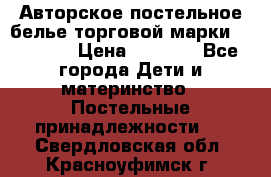 Авторское постельное белье торговой марки “DooDoo“ › Цена ­ 5 990 - Все города Дети и материнство » Постельные принадлежности   . Свердловская обл.,Красноуфимск г.